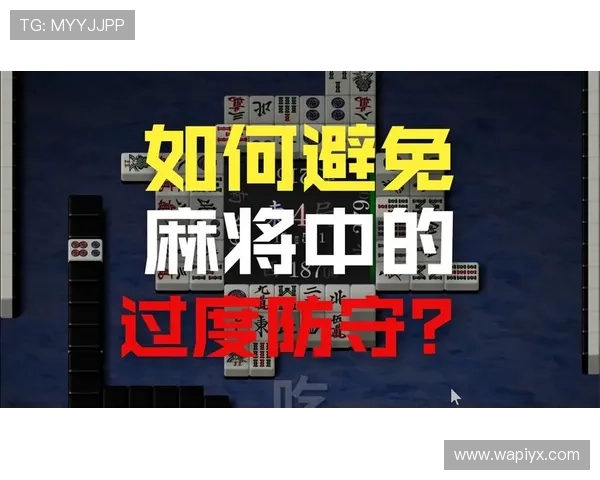 二八杠麻将常见错误及避免方法，帮助玩家减少失误提升水平