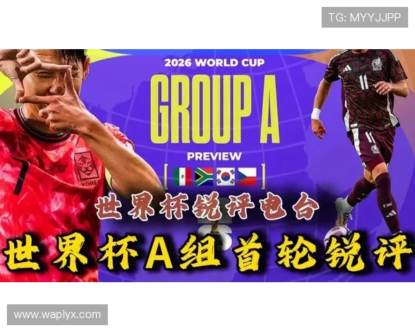2026年世界杯墨西哥VS韩国比赛半全场比分预测与关键战术点评