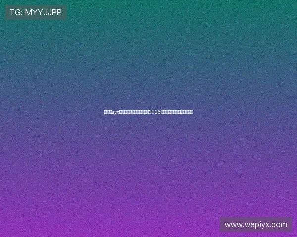 爱游戏ayx体育官网登录入口全面解析2026年世界杯赛程与精彩瞬间回顾 爱游戏ayx体育官网登录入口全面解析2026年世界杯赛程与精彩瞬间回顾